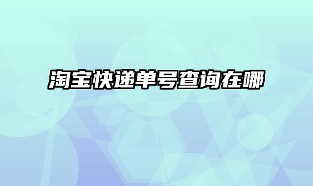 淘宝快递单号查询在哪