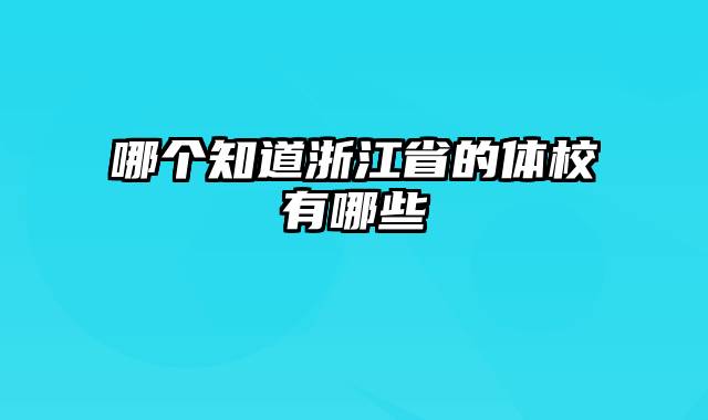 哪个知道浙江省的体校有哪些