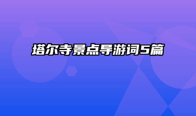 塔尔寺景点导游词5篇