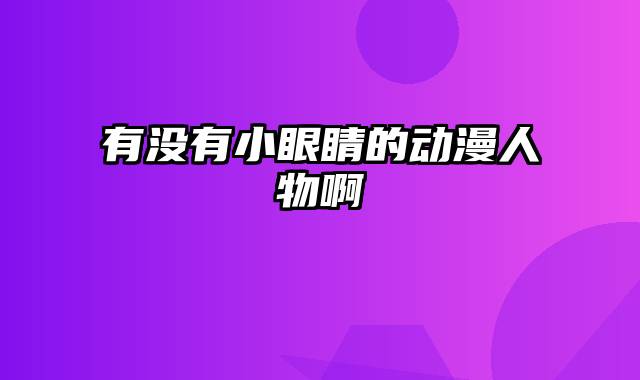 有没有小眼睛的动漫人物啊