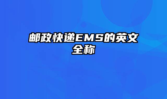 邮政快递EMS的英文全称