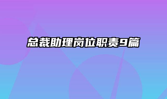 总裁助理岗位职责9篇