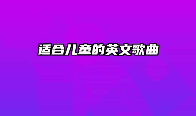 适合儿童的英文歌曲