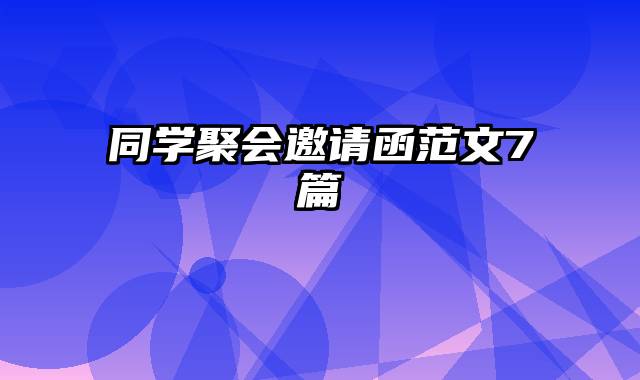 同学聚会邀请函范文7篇