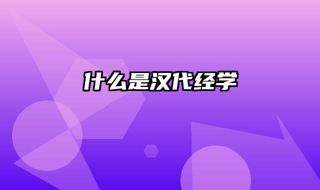 什么是汉代经学