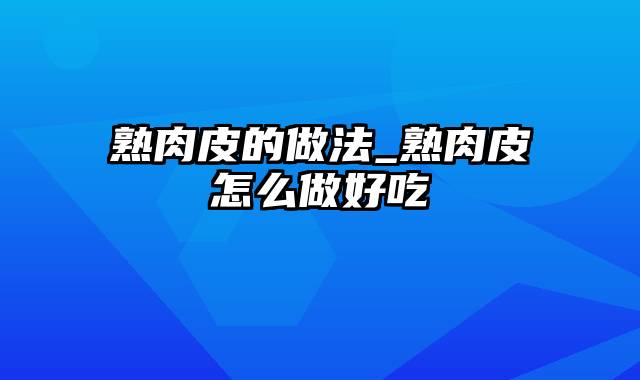 熟肉皮的做法_熟肉皮怎么做好吃