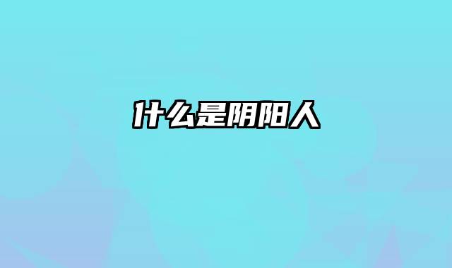 什么是阴阳人