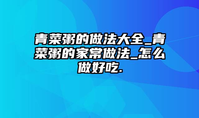 青菜粥的做法大全_青菜粥的家常做法_怎么做好吃.