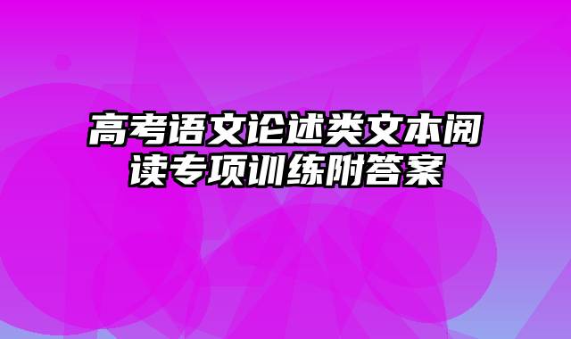 高考语文论述类文本阅读专项训练附答案