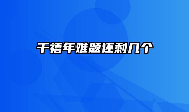 千禧年难题还剩几个