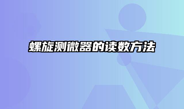 螺旋测微器的读数方法