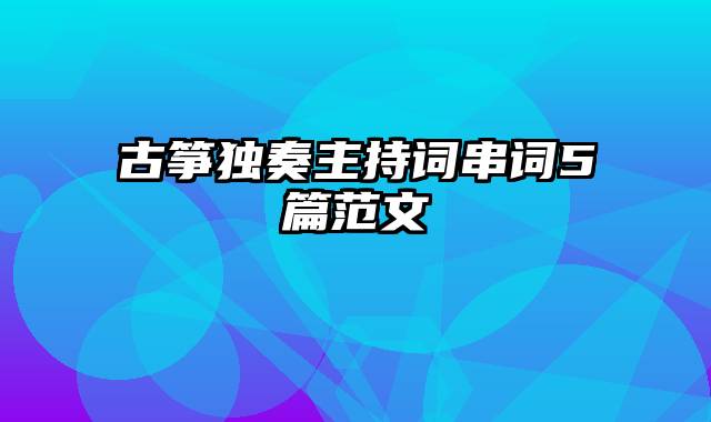 古筝独奏主持词串词5篇范文