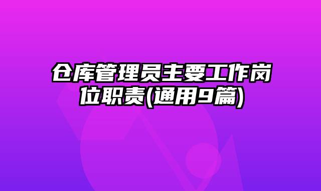 仓库管理员主要工作岗位职责(通用9篇)