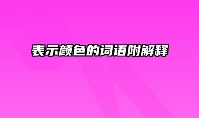 表示颜色的词语附解释