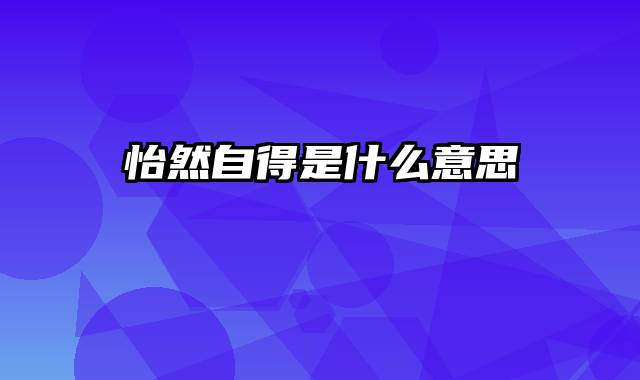 怡然自得是什么意思