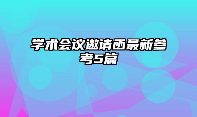 学术会议邀请函最新参考5篇