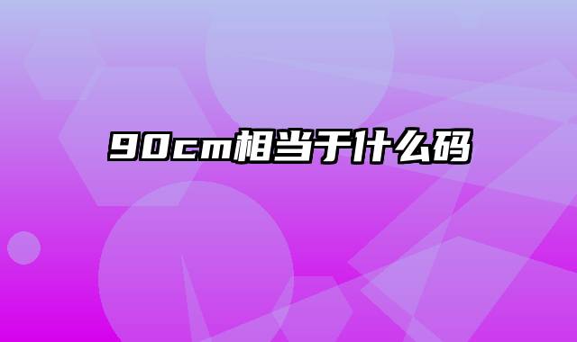 90cm相当于什么码