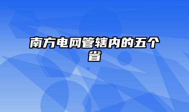 南方电网管辖内的五个省