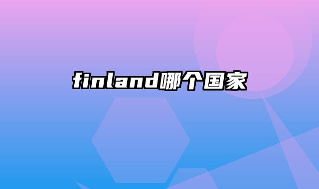finland哪个国家
