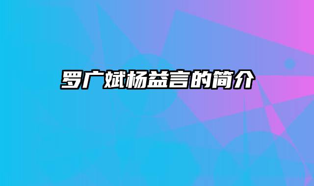 罗广斌杨益言的简介