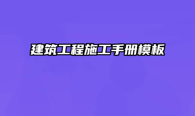 建筑工程施工手册模板