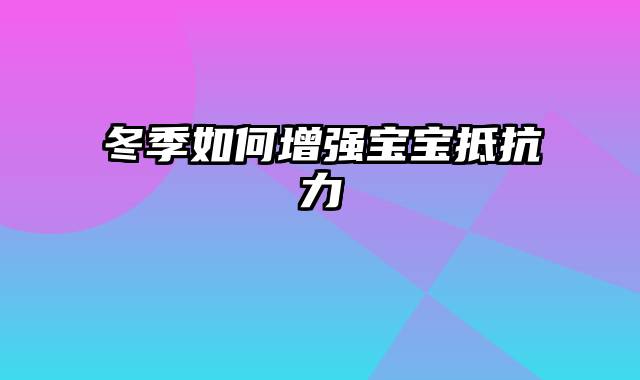 冬季如何增强宝宝抵抗力