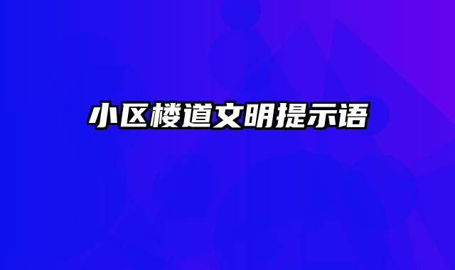 小区楼道文明提示语