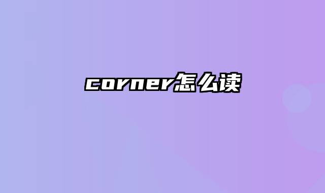 corner怎么读