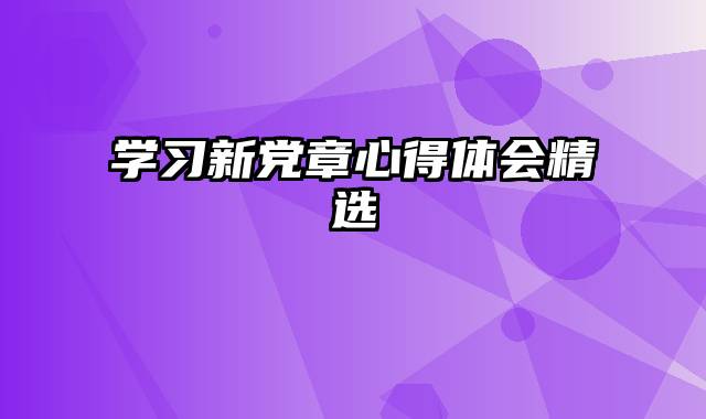 学习新党章心得体会精选