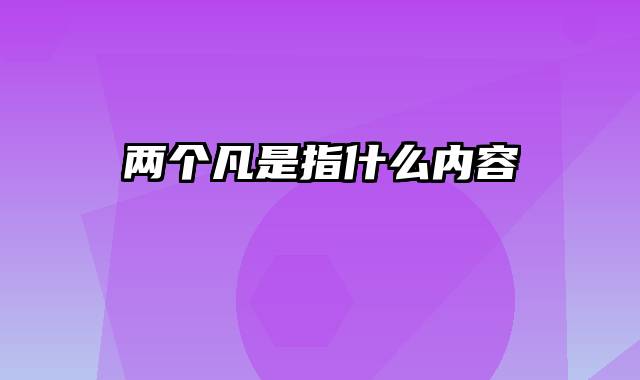 两个凡是指什么内容