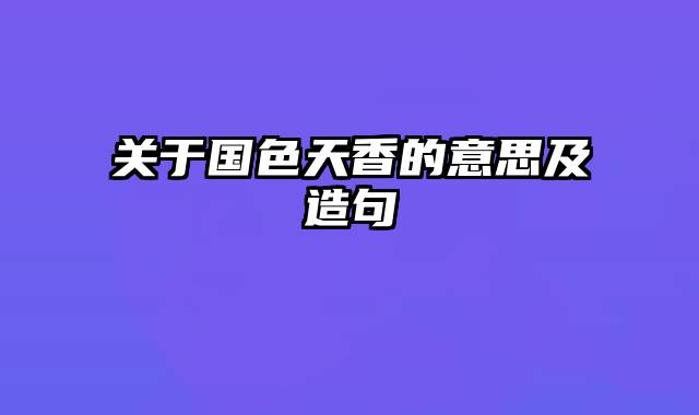 关于国色天香的意思及造句