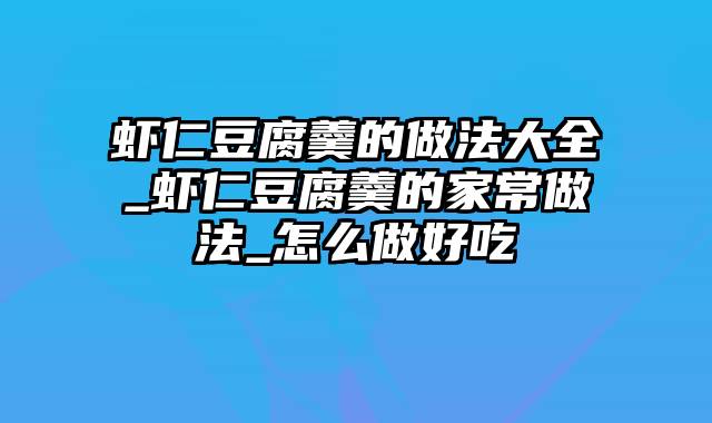 虾仁豆腐羹的做法大全_虾仁豆腐羹的家常做法_怎么做好吃