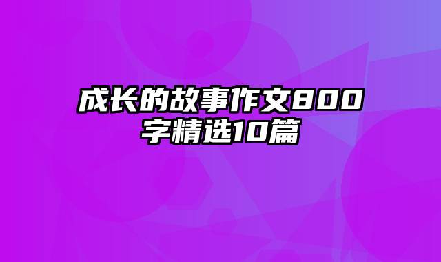 成长的故事作文800字精选10篇