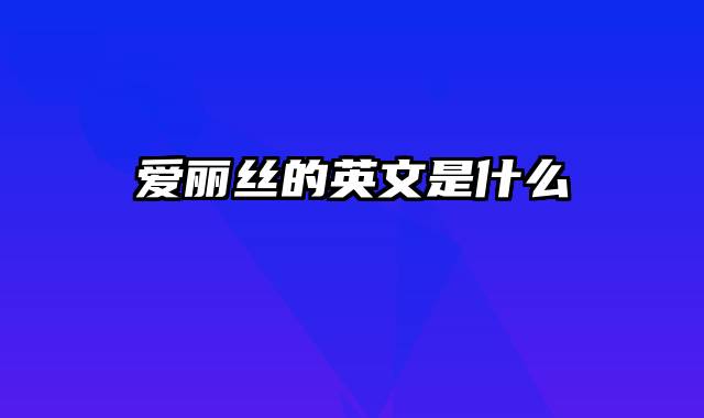 爱丽丝的英文是什么