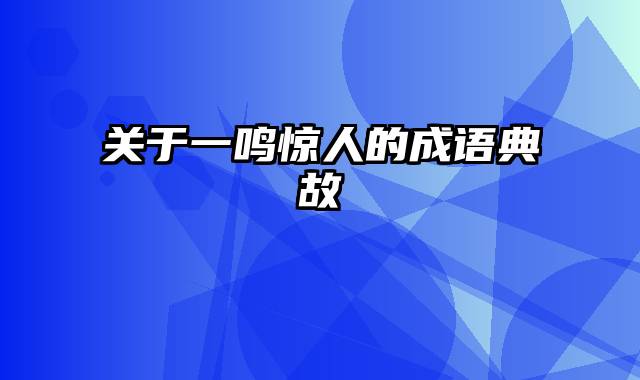 关于一鸣惊人的成语典故