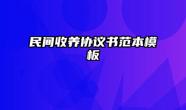 民间收养协议书范本模板