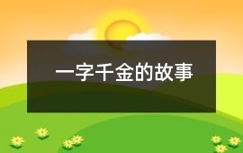 一字千金的故事