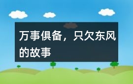 万事俱备，只欠东风的故事