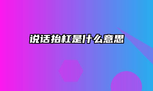 说话抬杠是什么意思