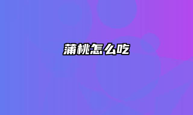 蒲桃怎么吃