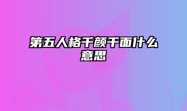 第五人格千颜千面什么意思