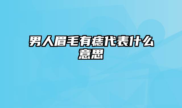 男人眉毛有痣代表什么意思