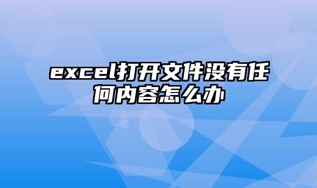 excel打开文件没有任何内容怎么办