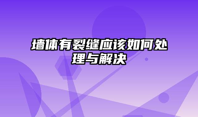 墙体有裂缝应该如何处理与解决