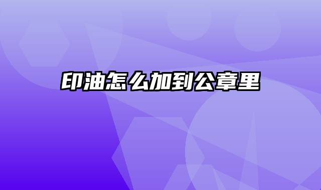 印油怎么加到公章里