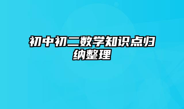 初中初二数学知识点归纳整理