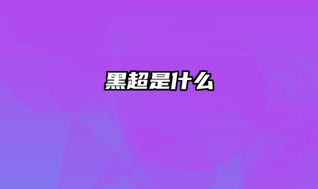 黑超是什么