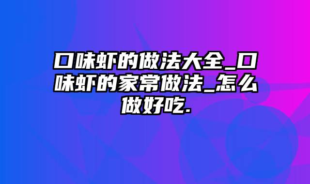 口味虾的做法大全_口味虾的家常做法_怎么做好吃.