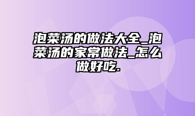 泡菜汤的做法大全_泡菜汤的家常做法_怎么做好吃.