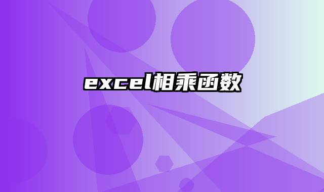 excel相乘函数